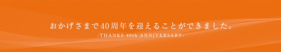 40周年を迎えました