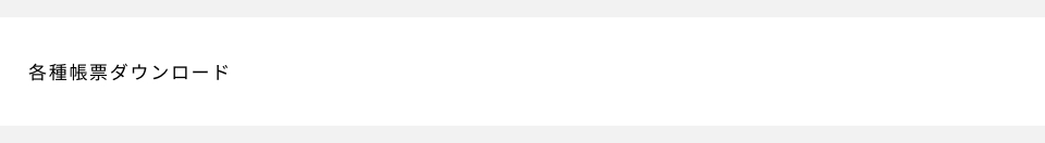 各種帳票ダウンロード