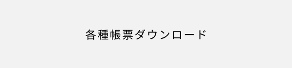 各種帳票ダウンロード