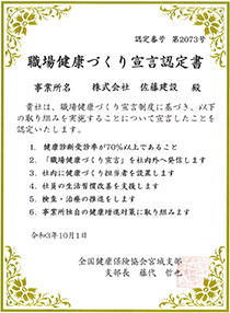 職場健康づくり宣言認定書