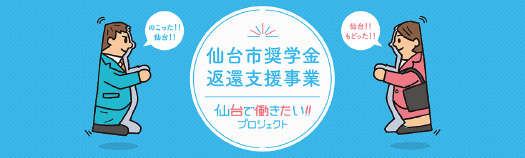 仙台市奨学金返還支援事業