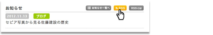 RSSについて