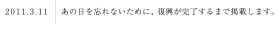 「あの日を忘れない」震災直後の写真