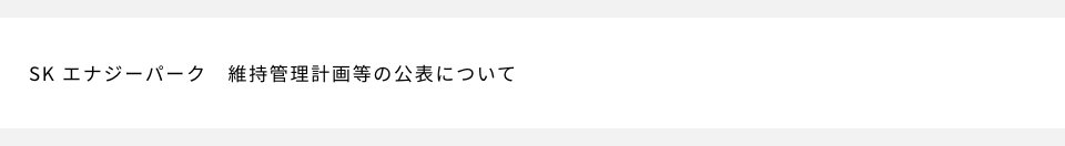 維持管理等の公表について