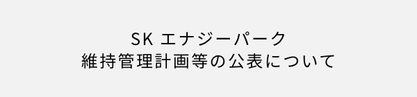 維持管理等の公表について