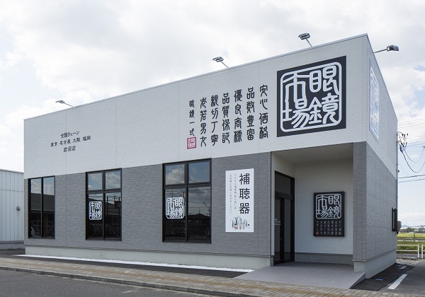 眼鏡市場岩沼西店