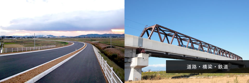 道路・橋梁・鉄道